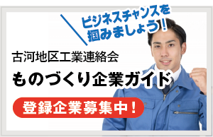 ものづくり企業ガイド 登録企業募集中！