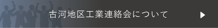 古河地区工業連絡会について