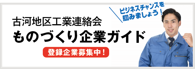 ものづくり企業ガイド 登録企業募集中！